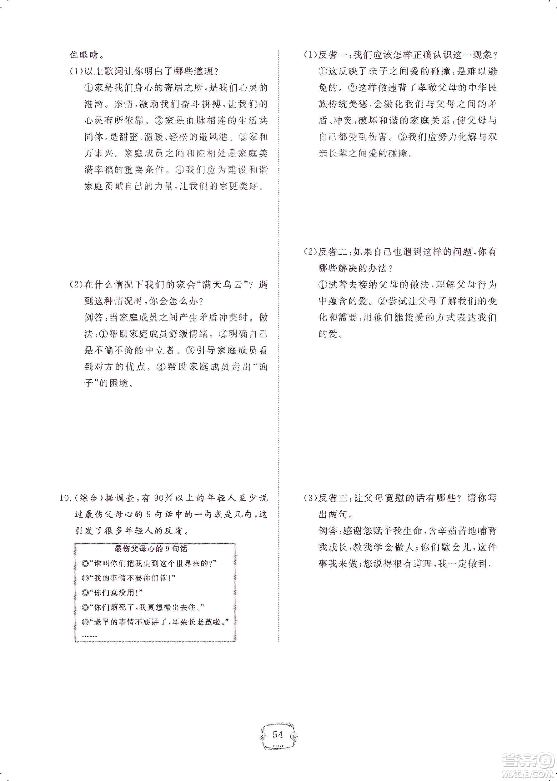 芝麻開花2019領(lǐng)航新課標(biāo)練習(xí)冊(cè)七年級(jí)道德與法治上冊(cè)人教版答案