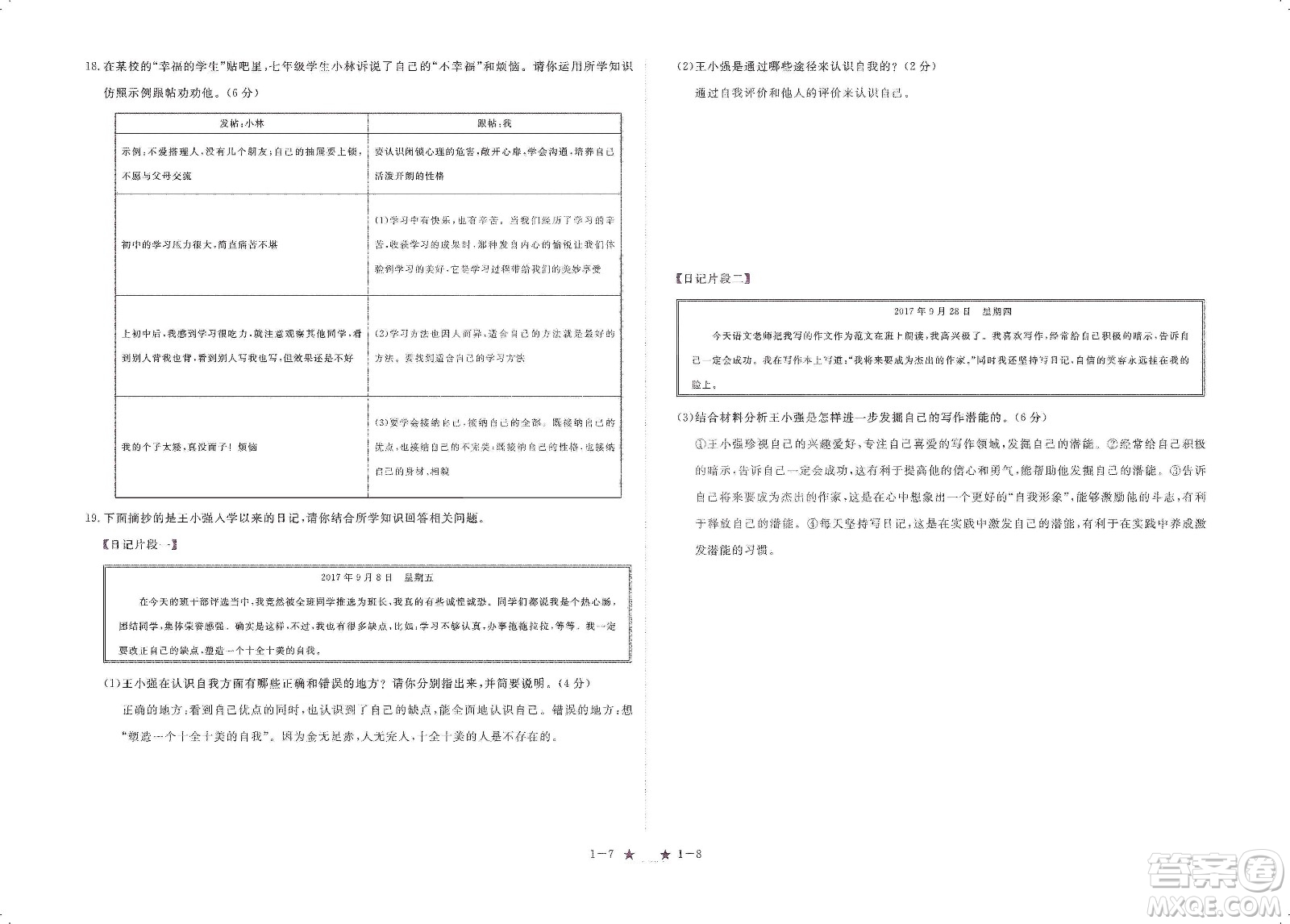 芝麻開花2019領(lǐng)航新課標(biāo)練習(xí)冊(cè)七年級(jí)道德與法治上冊(cè)人教版答案