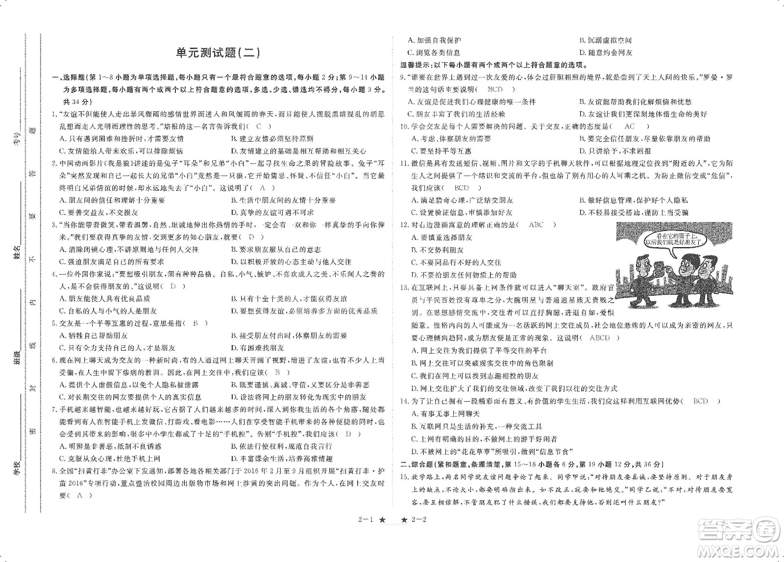 芝麻開花2019領(lǐng)航新課標(biāo)練習(xí)冊(cè)七年級(jí)道德與法治上冊(cè)人教版答案