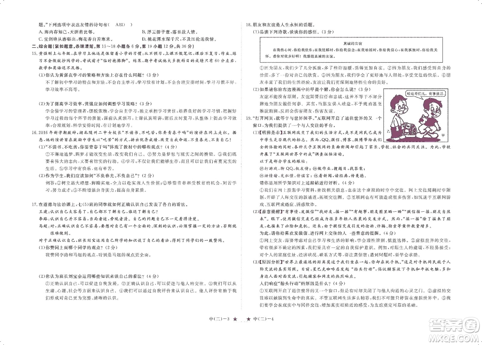 芝麻開花2019領(lǐng)航新課標(biāo)練習(xí)冊(cè)七年級(jí)道德與法治上冊(cè)人教版答案