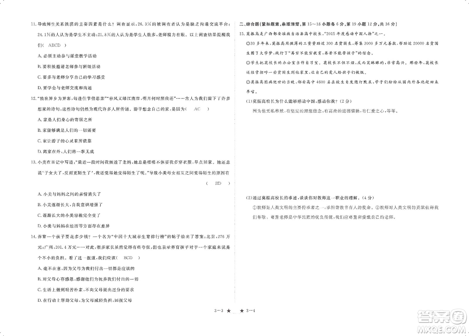 芝麻開花2019領(lǐng)航新課標(biāo)練習(xí)冊(cè)七年級(jí)道德與法治上冊(cè)人教版答案
