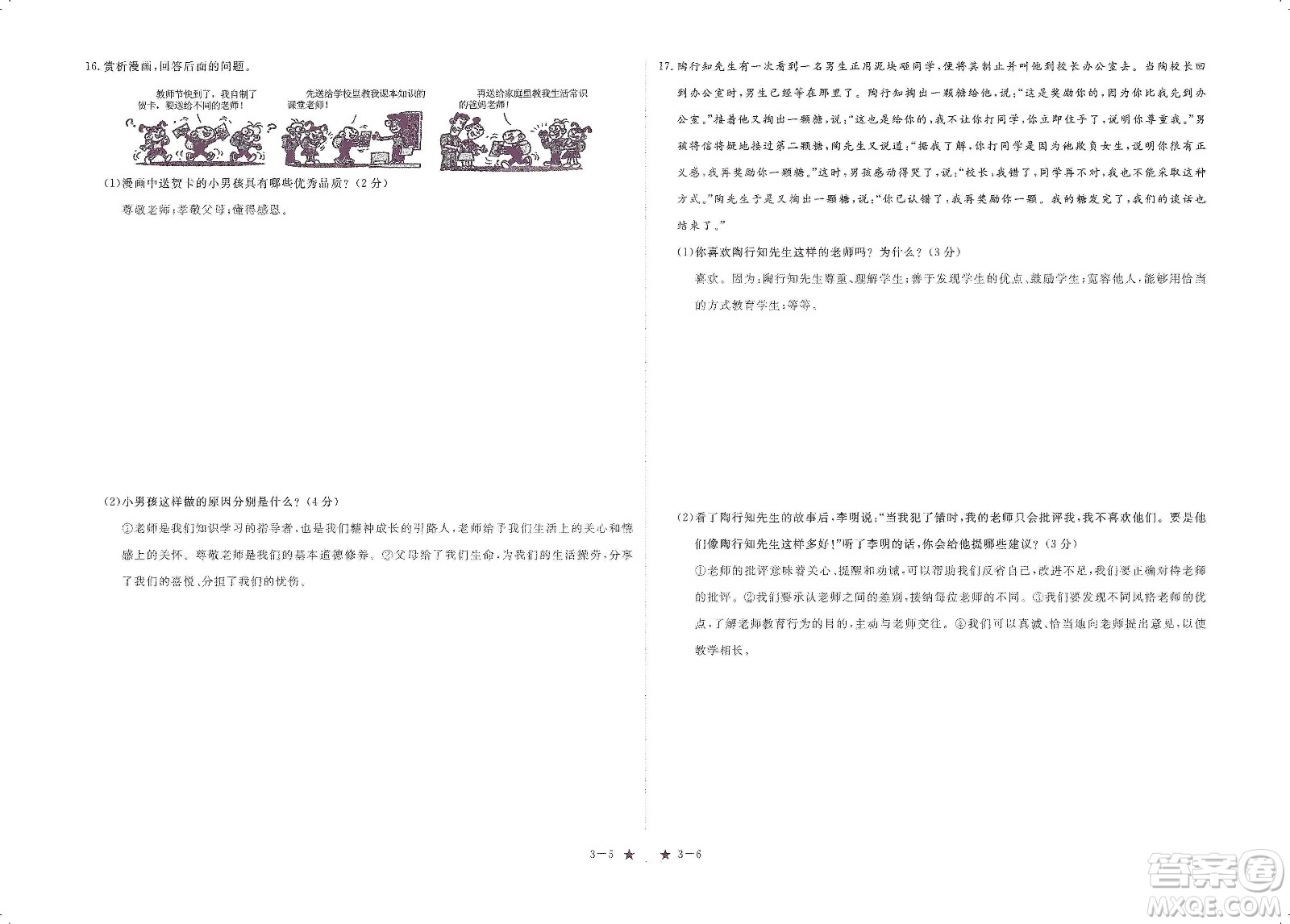 芝麻開花2019領(lǐng)航新課標(biāo)練習(xí)冊(cè)七年級(jí)道德與法治上冊(cè)人教版答案