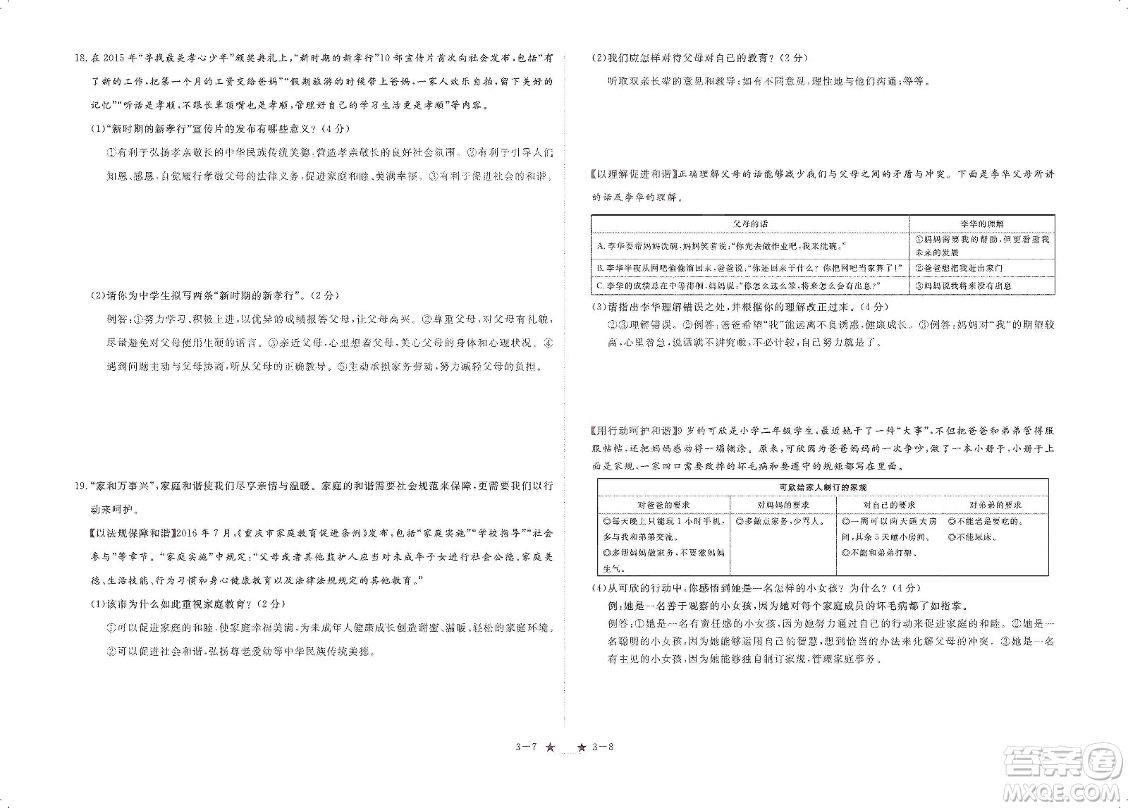 芝麻開花2019領(lǐng)航新課標(biāo)練習(xí)冊(cè)七年級(jí)道德與法治上冊(cè)人教版答案