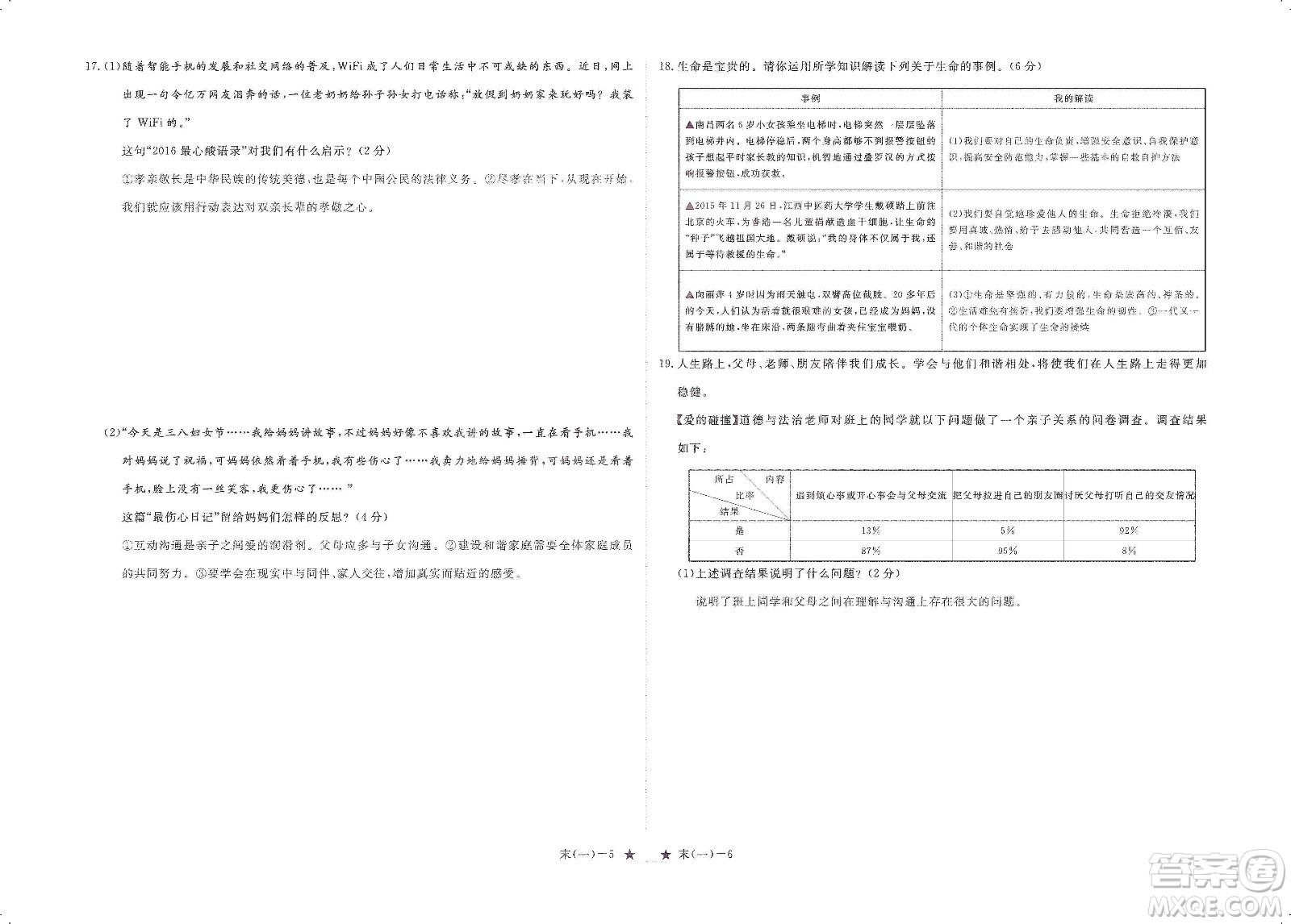 芝麻開花2019領(lǐng)航新課標(biāo)練習(xí)冊(cè)七年級(jí)道德與法治上冊(cè)人教版答案