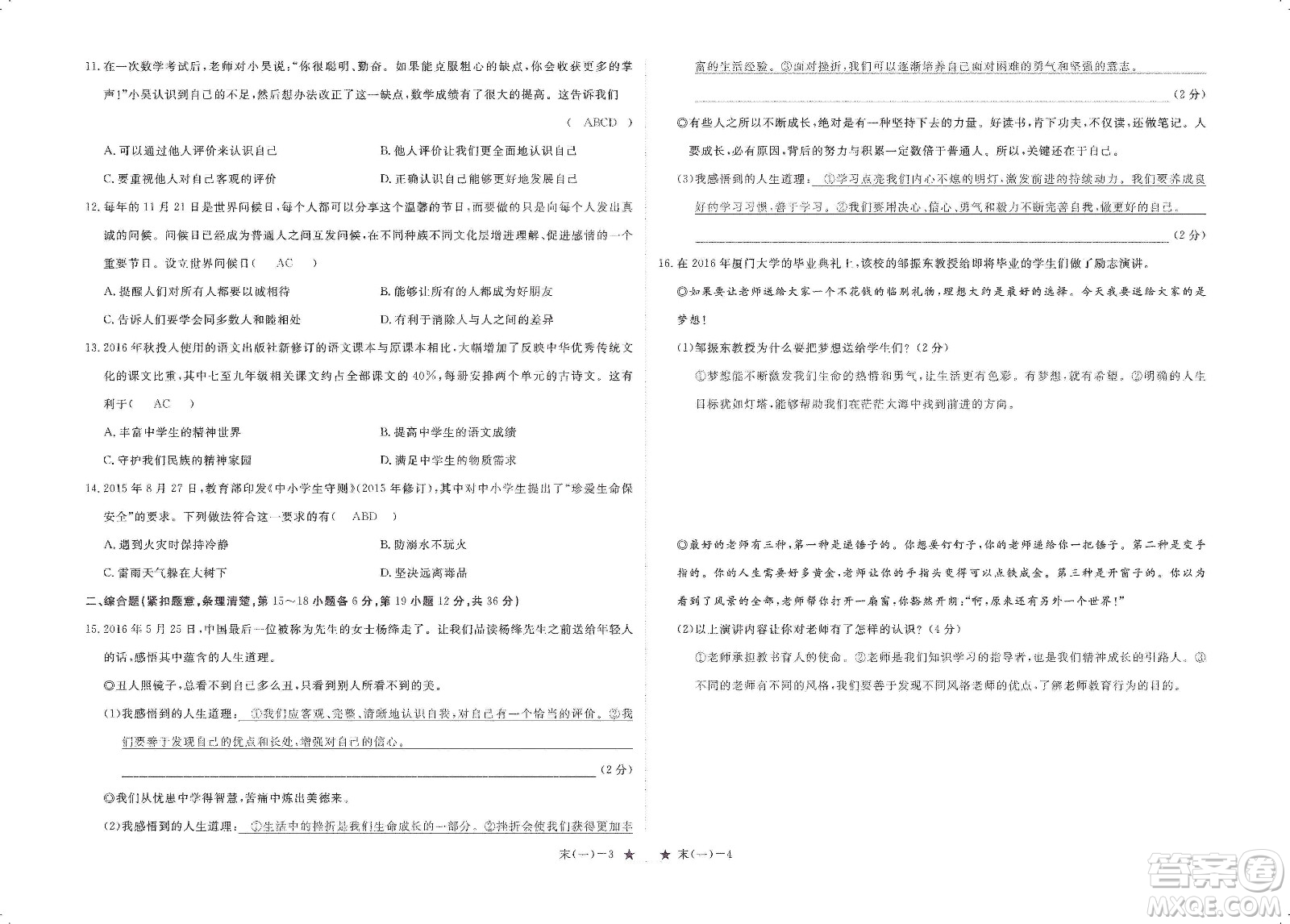 芝麻開花2019領(lǐng)航新課標(biāo)練習(xí)冊(cè)七年級(jí)道德與法治上冊(cè)人教版答案
