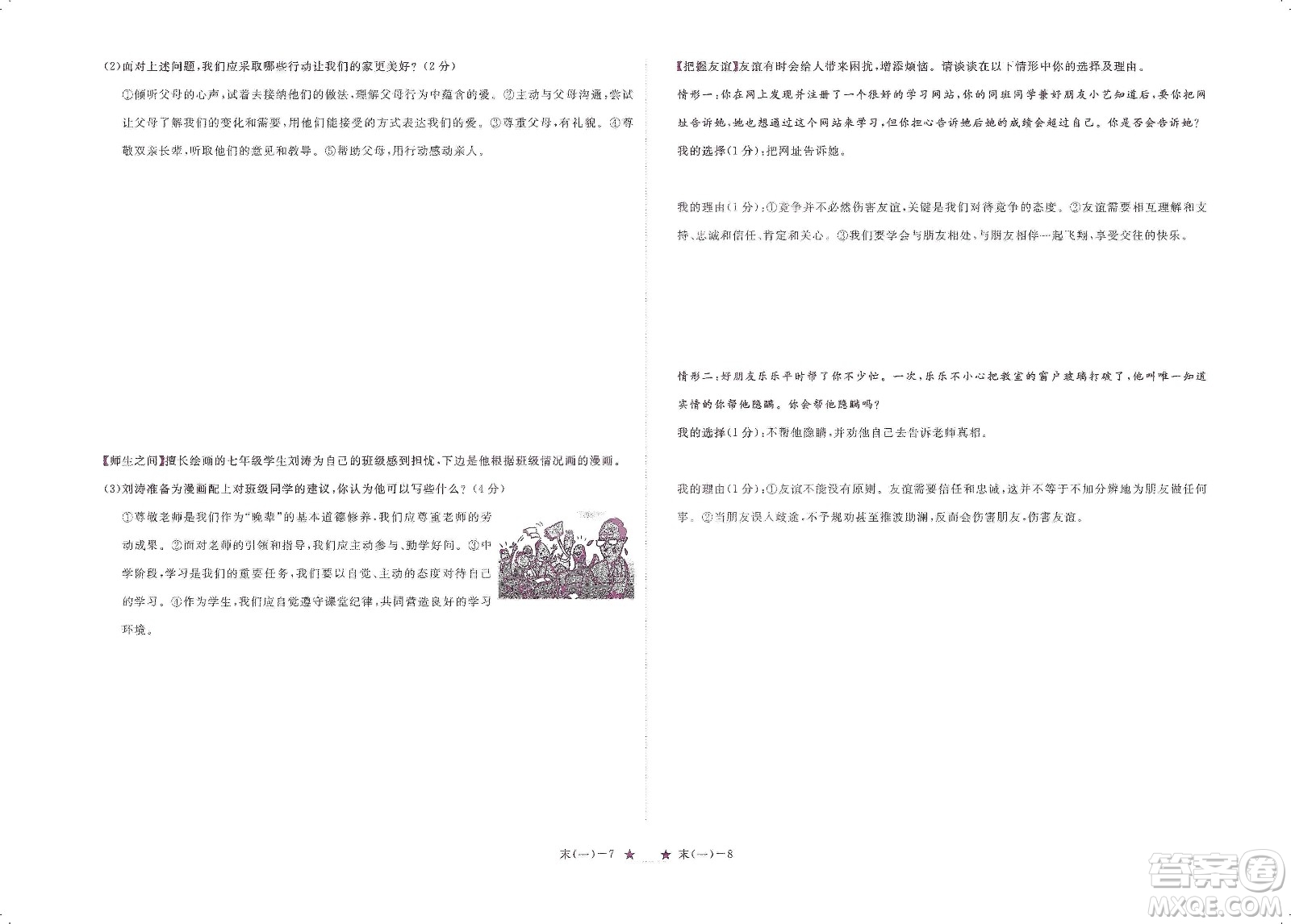 芝麻開花2019領(lǐng)航新課標(biāo)練習(xí)冊(cè)七年級(jí)道德與法治上冊(cè)人教版答案