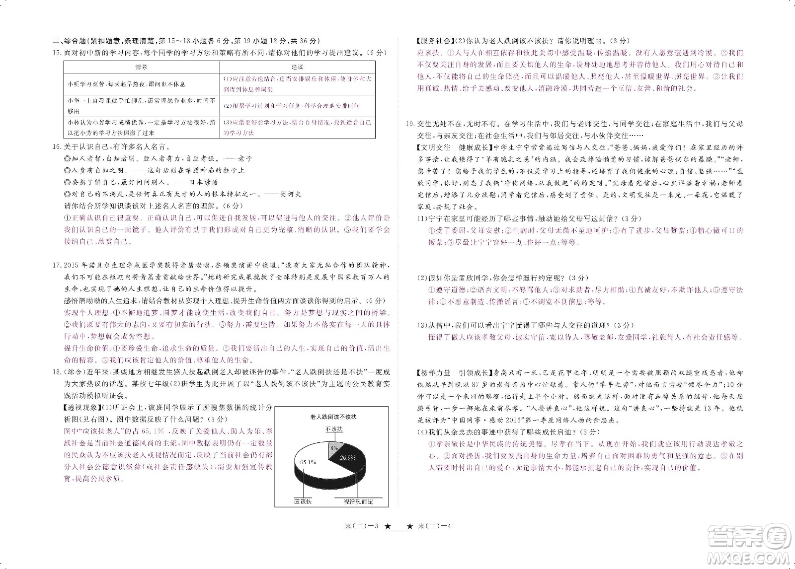 芝麻開花2019領(lǐng)航新課標(biāo)練習(xí)冊(cè)七年級(jí)道德與法治上冊(cè)人教版答案