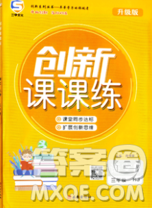 西安出版社2019年三甲文化創(chuàng)新課課練三年級(jí)語(yǔ)文上冊(cè)人教版答案
