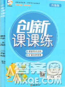 西安出版社2019年三甲文化創(chuàng)新課課練二年級數(shù)學上冊北師版答案