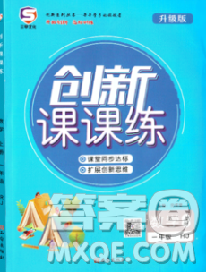 西安出版社2019年三甲文化創(chuàng)新課課練一年級數(shù)學(xué)上冊人教版答案