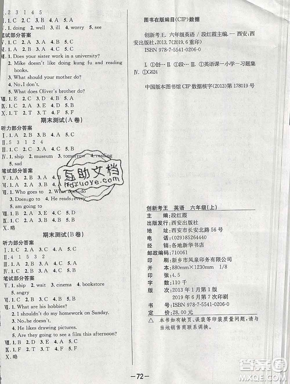 西安出版社2019年三甲文化創(chuàng)新考王六年級(jí)英語上冊(cè)人教版答案