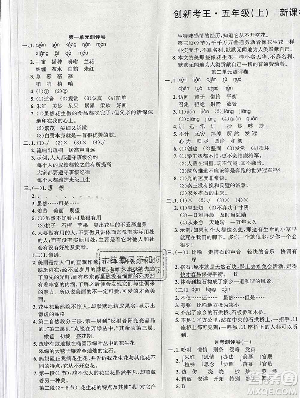 西安出版社2019年三甲文化創(chuàng)新考王五年級語文上冊人教版答案