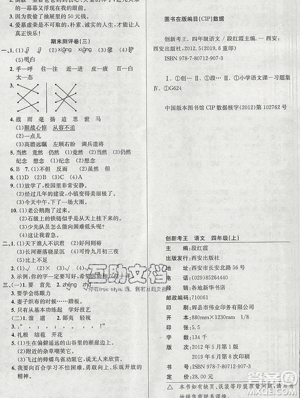 西安出版社2019年三甲文化創(chuàng)新考王四年級語文上冊人教版答案