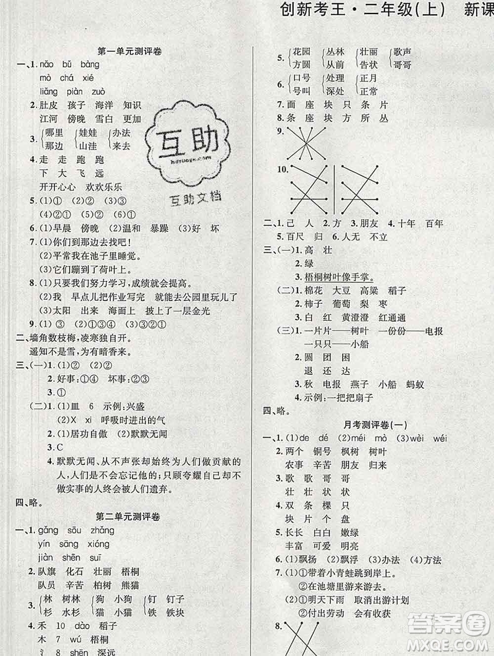 西安出版社2019年三甲文化創(chuàng)新考王二年級語文上冊人教版答案