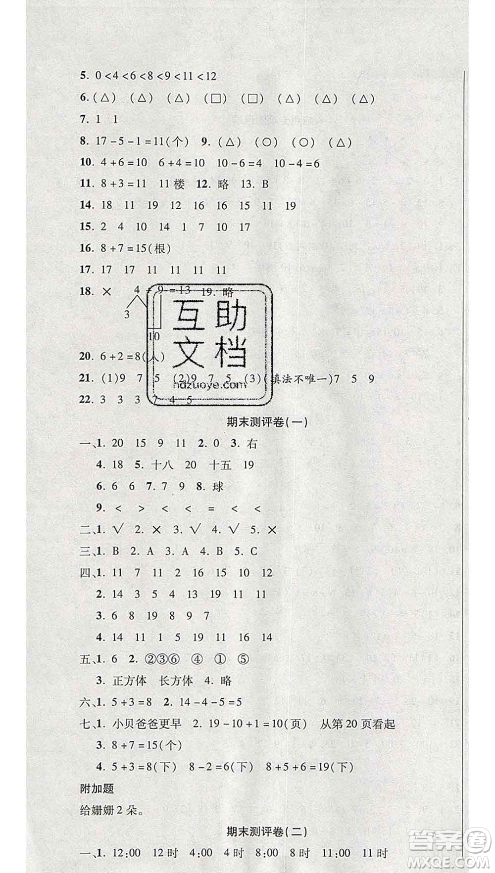 西安出版社2019年三甲文化創(chuàng)新考王一年級(jí)數(shù)學(xué)上冊(cè)人教版答案