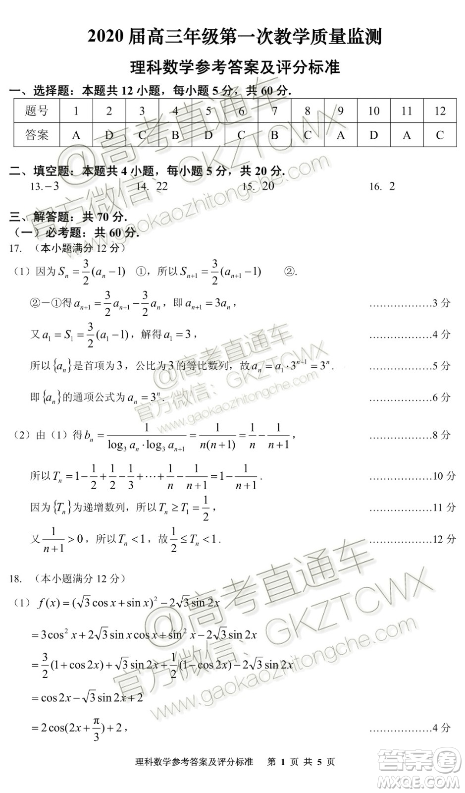貴州安順2020屆高三年級(jí)第一次教學(xué)質(zhì)量監(jiān)測(cè)理科數(shù)學(xué)答案