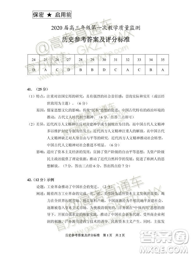 貴州安順2020屆高三年級(jí)第一次教學(xué)質(zhì)量監(jiān)測文綜歷史答案