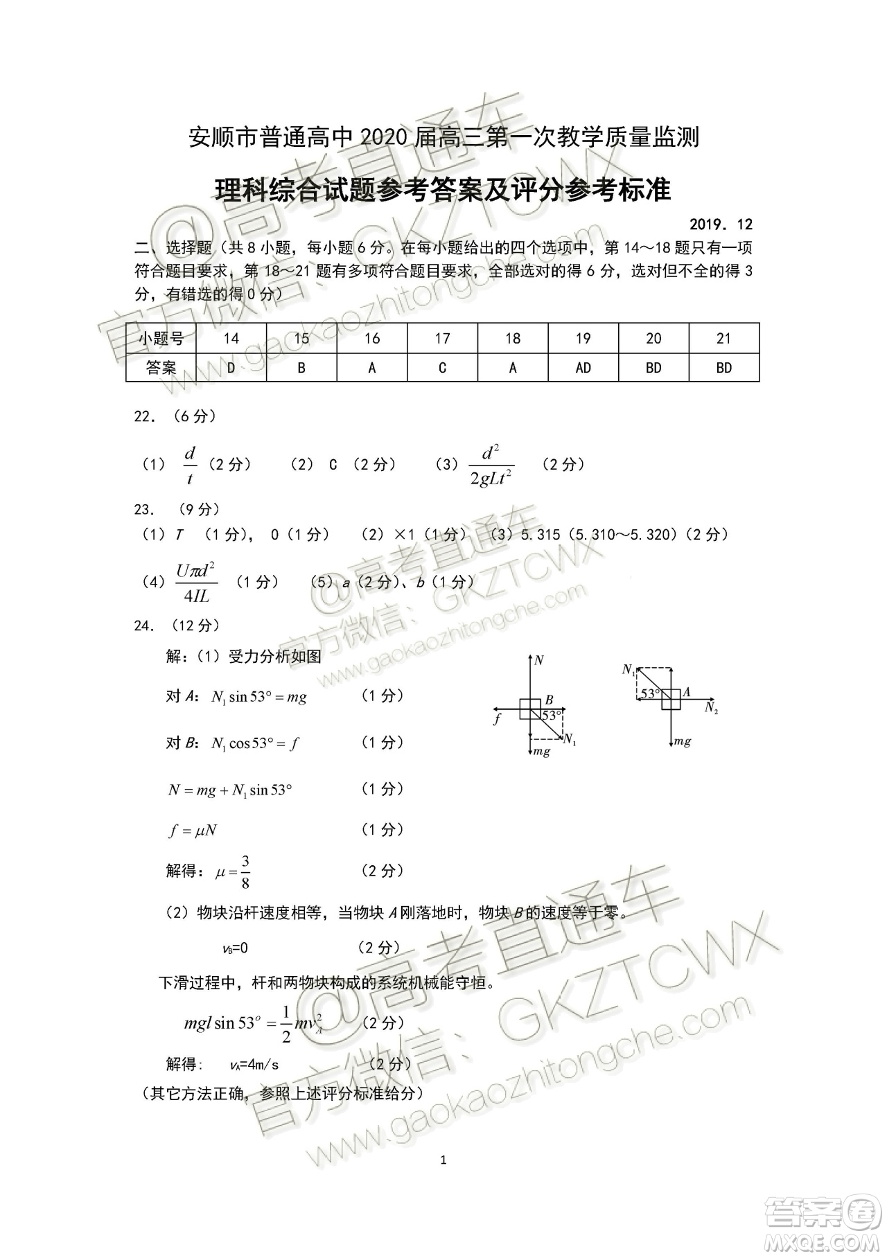 貴州安順2020屆高三年級第一次教學(xué)質(zhì)量監(jiān)測理科綜合答案
