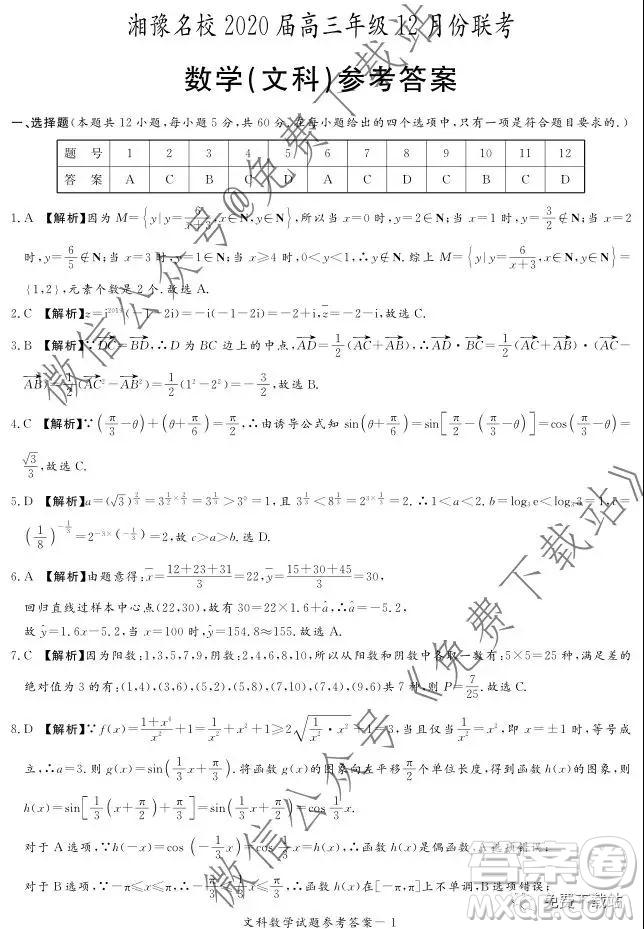 湘豫名校2020屆高三年級(jí)12月聯(lián)考文科數(shù)學(xué)答案