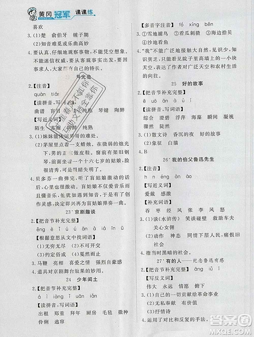 2019秋新版寶貝計劃黃岡冠軍課課練六年級語文上冊人教版答案
