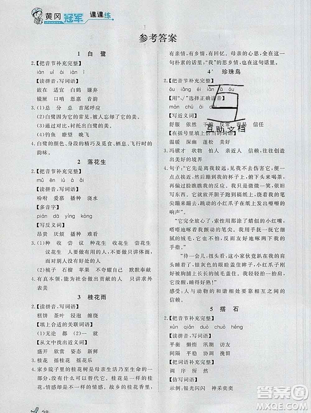 2019秋新版寶貝計(jì)劃黃岡冠軍課課練五年級(jí)語文上冊(cè)人教版答案
