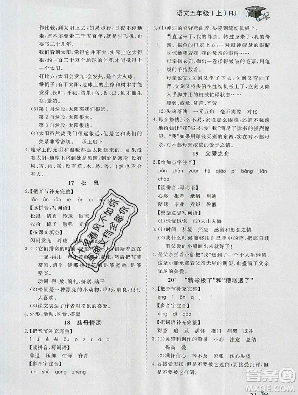 2019秋新版寶貝計(jì)劃黃岡冠軍課課練五年級(jí)語文上冊(cè)人教版答案