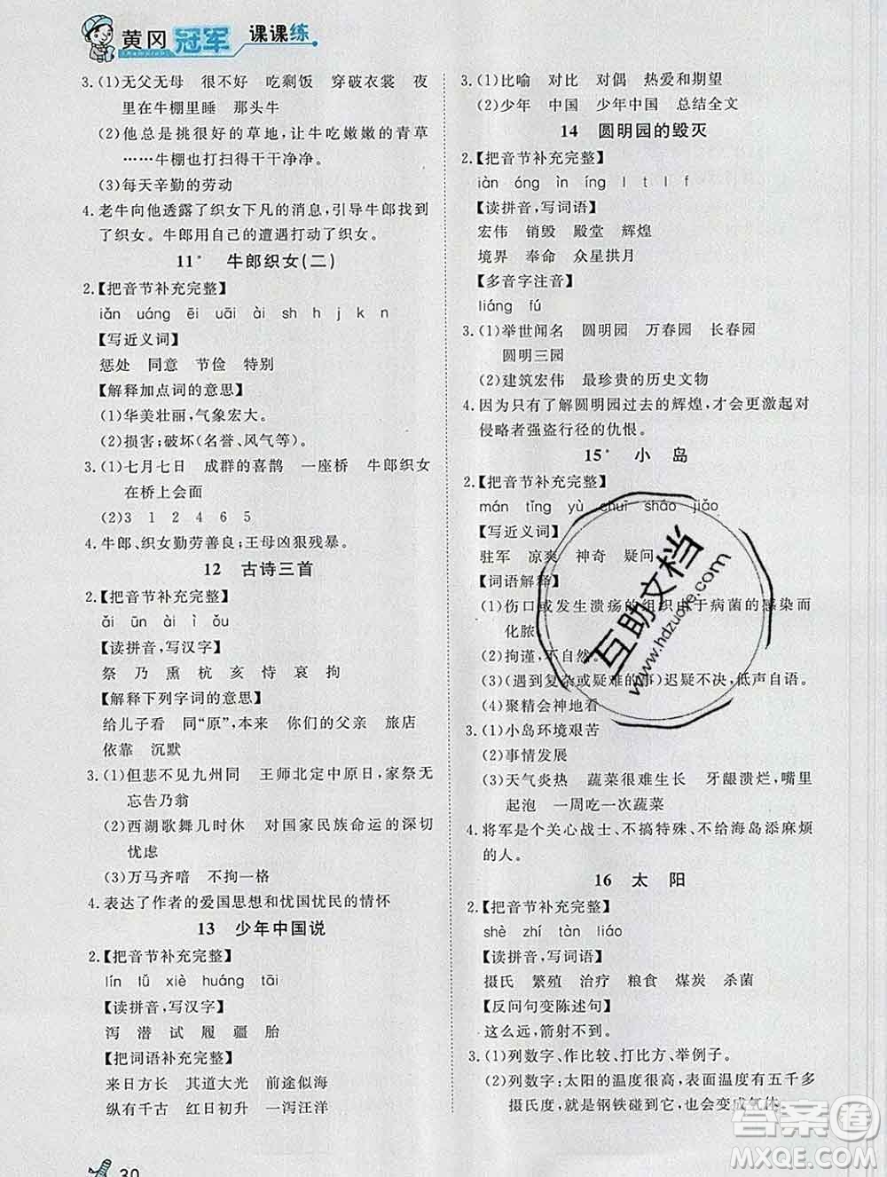 2019秋新版寶貝計(jì)劃黃岡冠軍課課練五年級(jí)語文上冊(cè)人教版答案