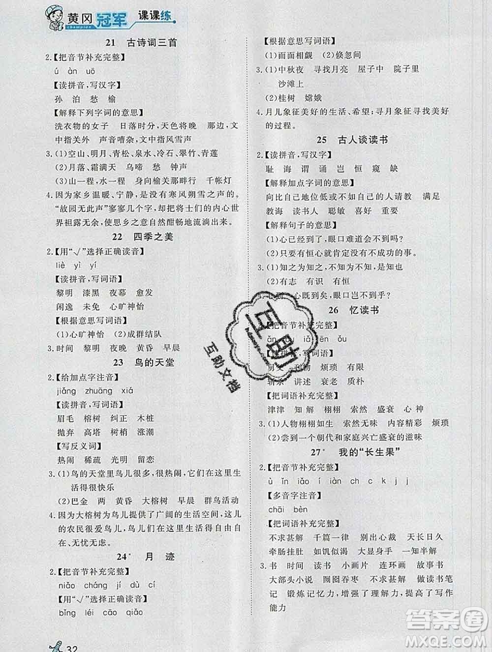 2019秋新版寶貝計(jì)劃黃岡冠軍課課練五年級(jí)語文上冊(cè)人教版答案