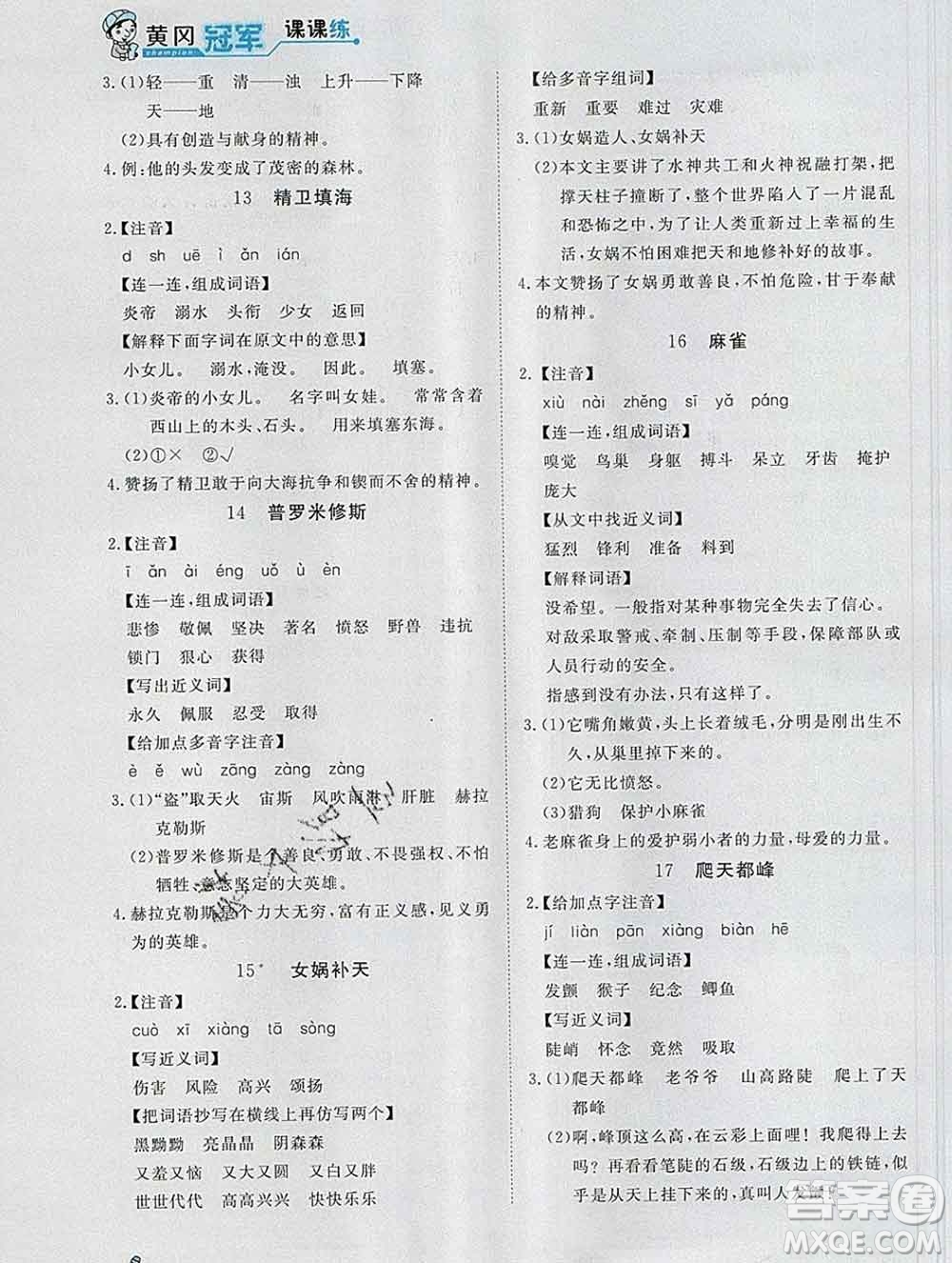 2019秋新版寶貝計劃黃岡冠軍課課練四年級語文上冊人教版答案