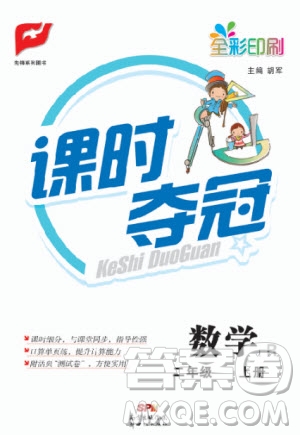 先鋒系列圖書2019年課時奪冠二年級上冊數(shù)學(xué)R人教版參考答案