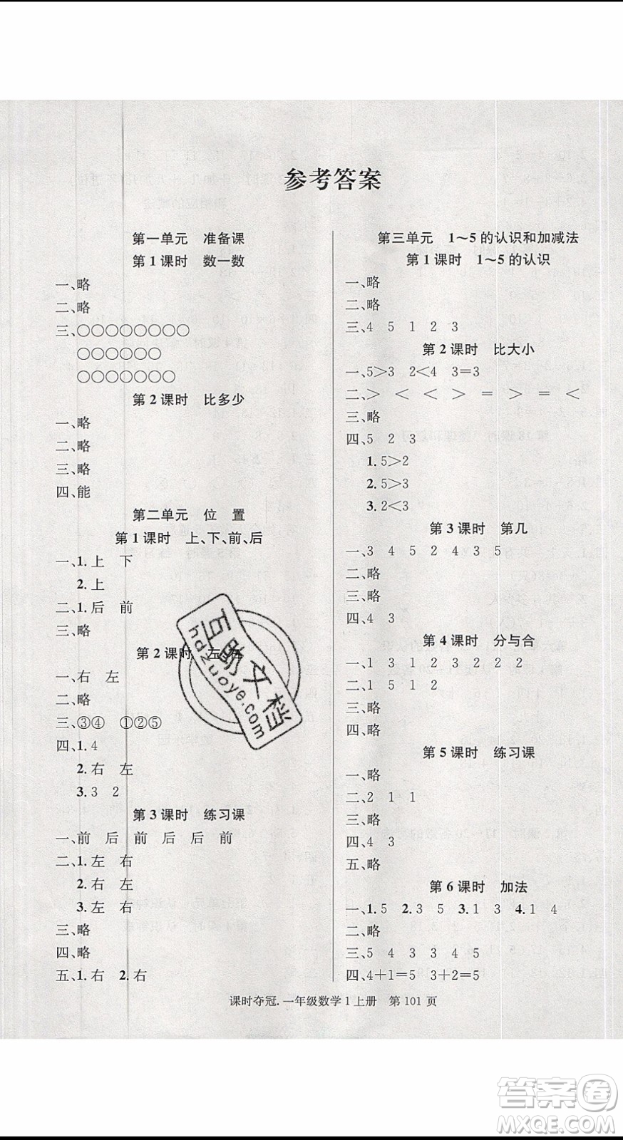 先鋒系列圖書2019年課時(shí)奪冠一年級(jí)上冊(cè)數(shù)學(xué)R人教版參考答案
