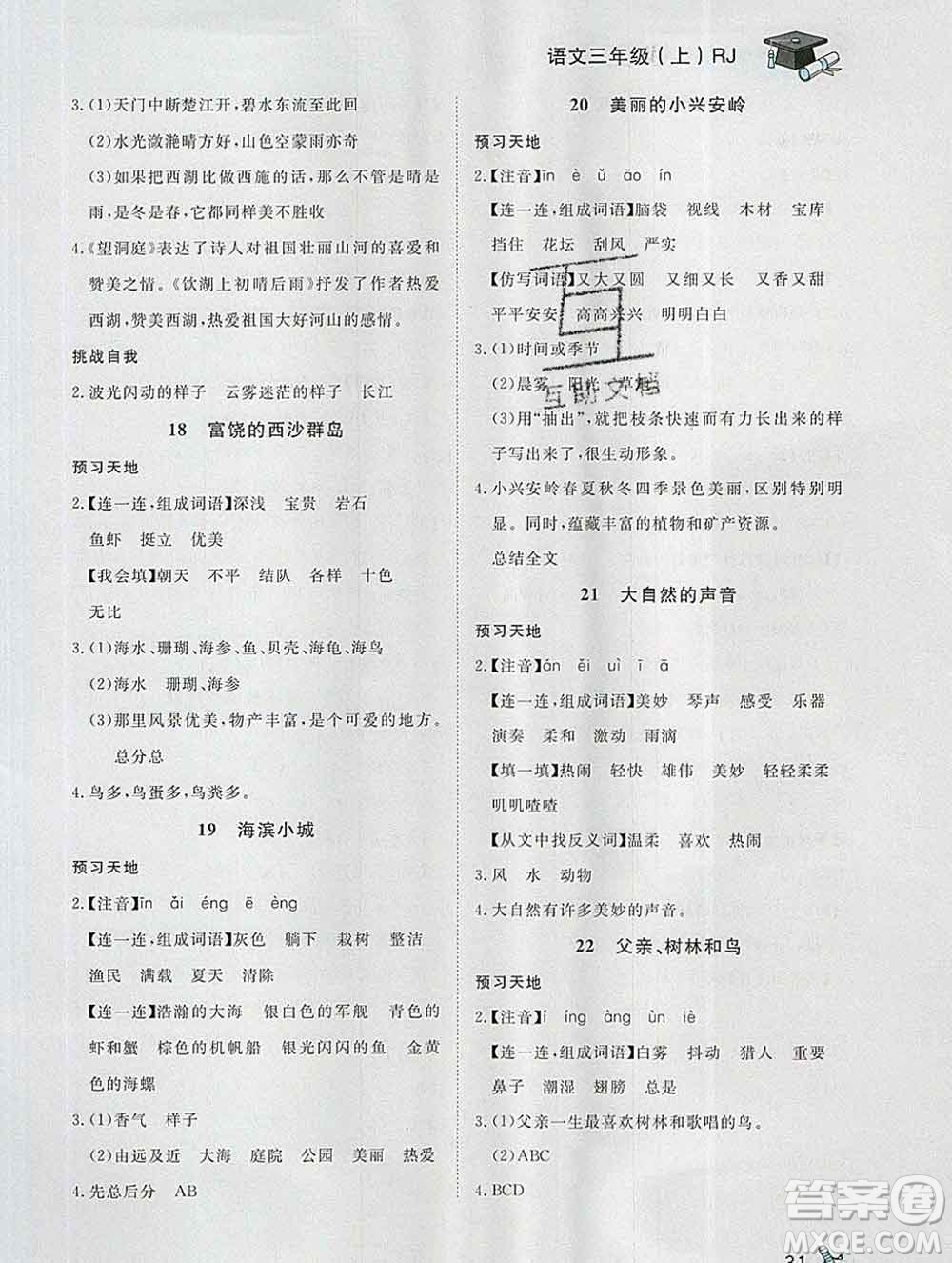 2019秋新版寶貝計(jì)劃黃岡冠軍課課練三年級(jí)語(yǔ)文上冊(cè)人教版答案