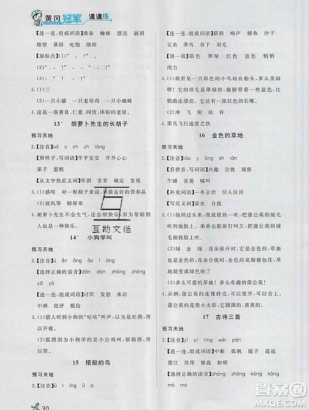 2019秋新版寶貝計(jì)劃黃岡冠軍課課練三年級(jí)語(yǔ)文上冊(cè)人教版答案