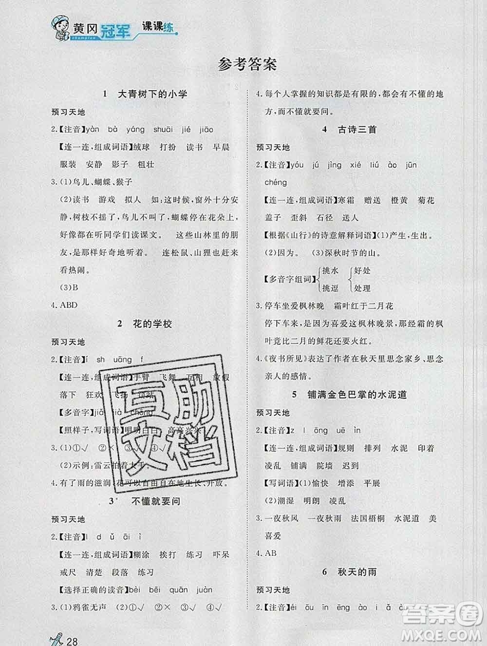 2019秋新版寶貝計(jì)劃黃岡冠軍課課練三年級(jí)語(yǔ)文上冊(cè)人教版答案