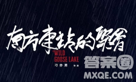 南方車站的聚會(huì)觀后感 電影南方車站的聚會(huì)評價(jià)感想