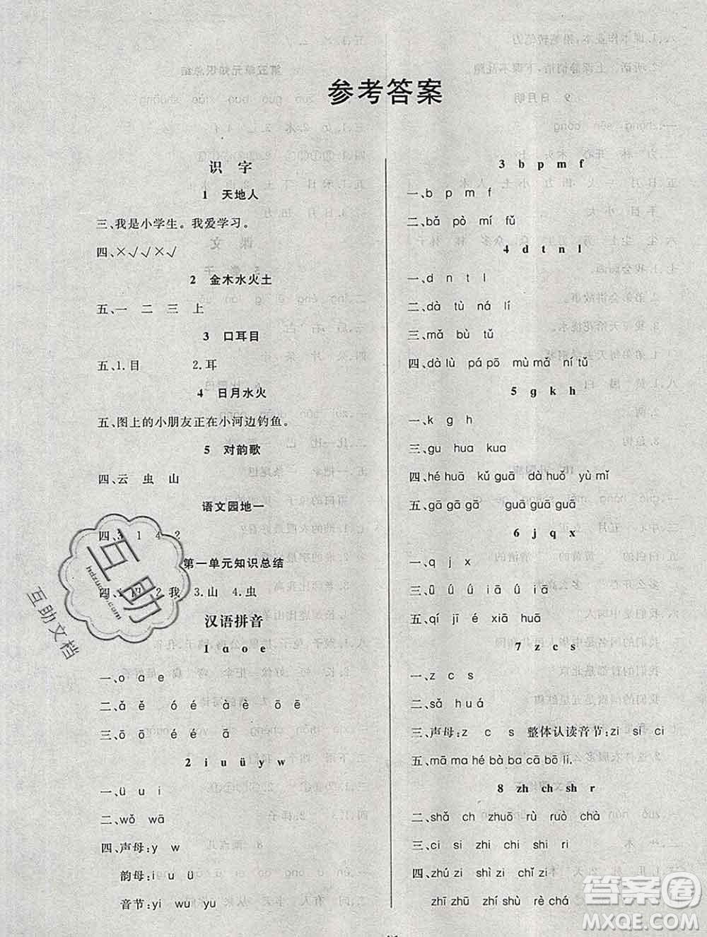 2019秋新版寶貝計劃黃岡冠軍課課練一年級語文上冊人教版答案