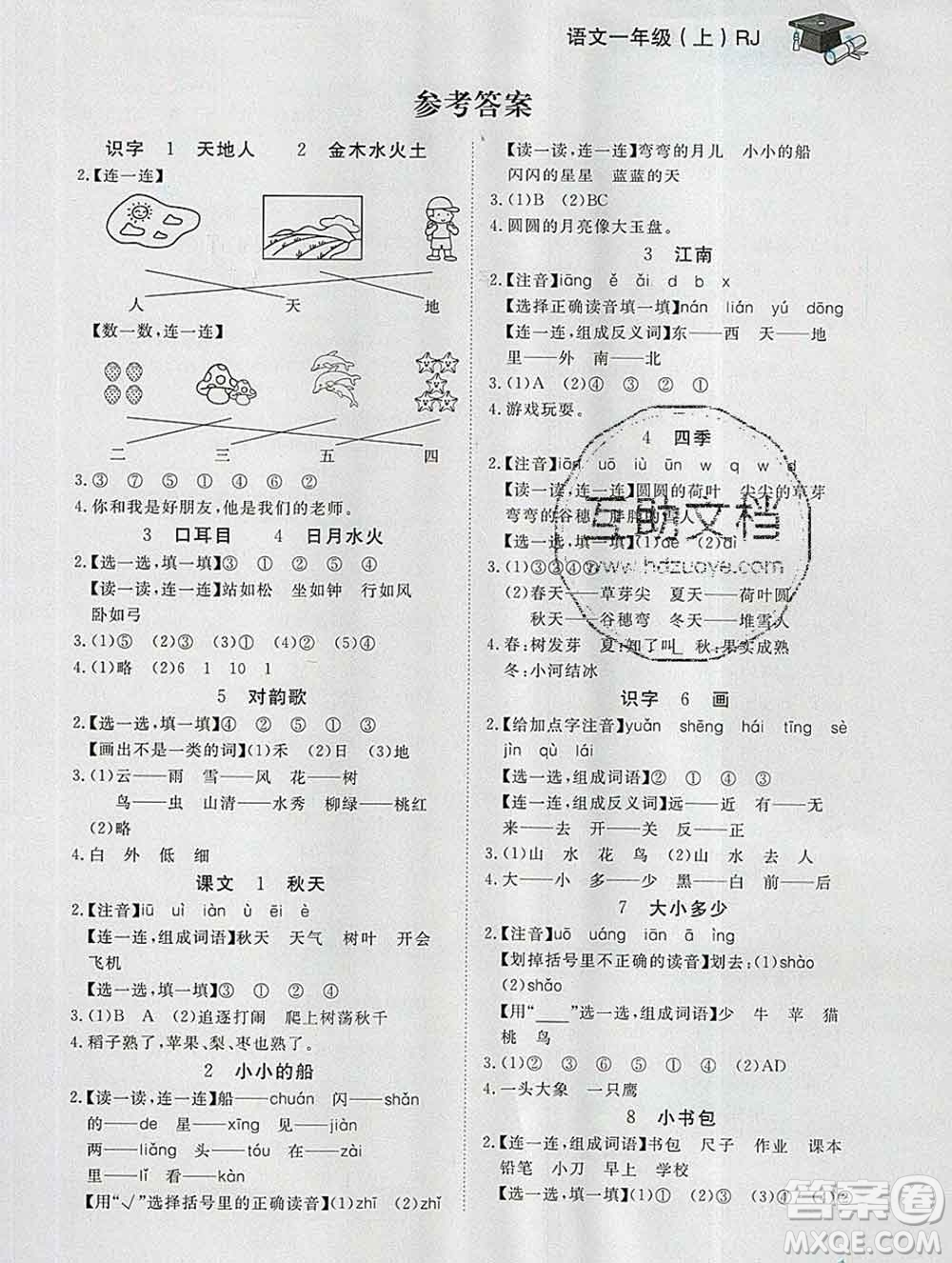 2019秋新版寶貝計劃黃岡冠軍課課練一年級語文上冊人教版答案