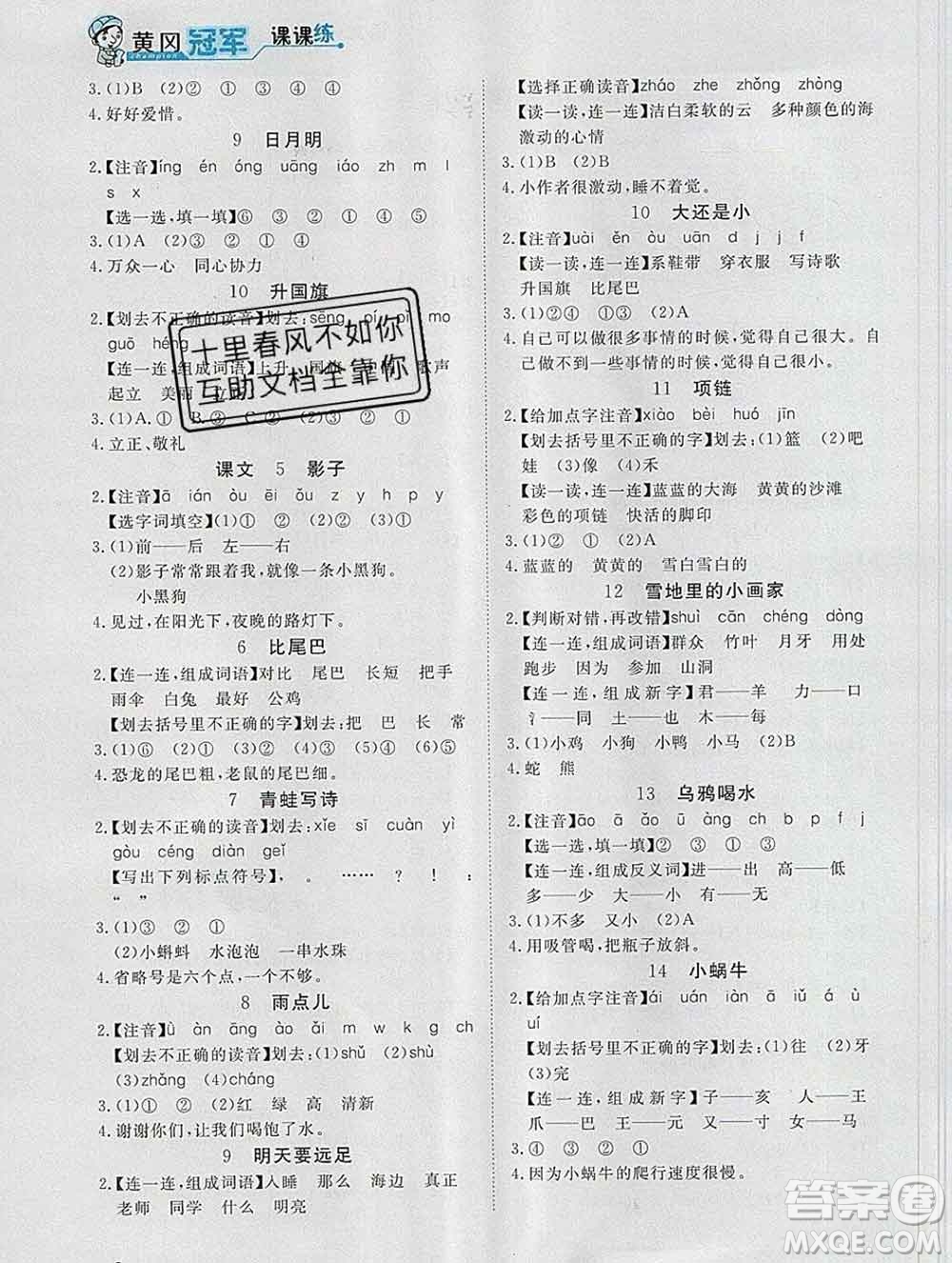 2019秋新版寶貝計劃黃岡冠軍課課練一年級語文上冊人教版答案
