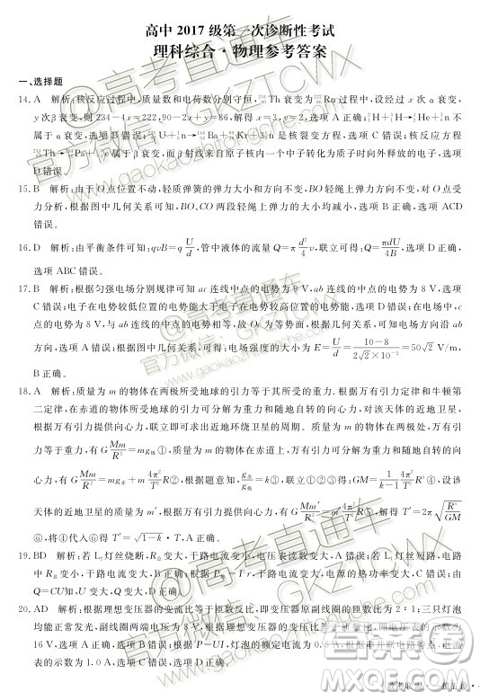 教考聯(lián)盟高中2017級第一次診斷性考試?yán)砜凭C合參考答案