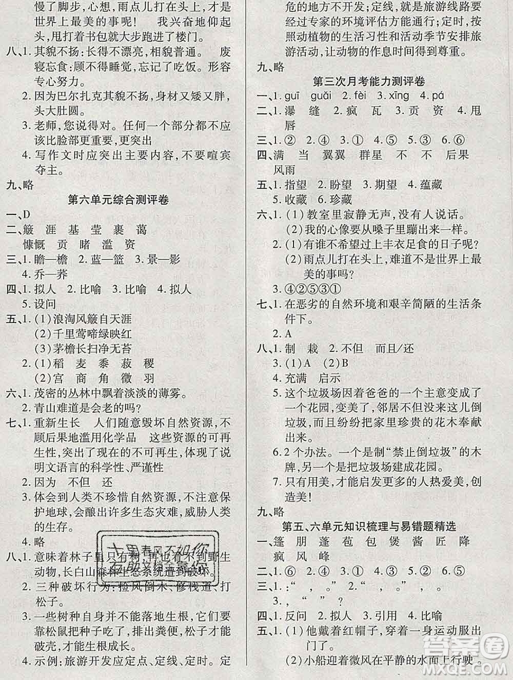 云南教育出版社2019秋新版名校提分一卷通六年級(jí)語文上冊(cè)人教版答案