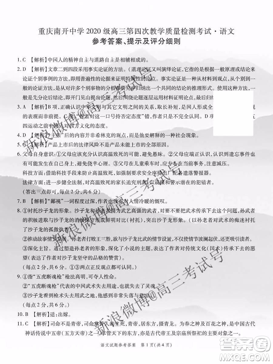 重慶南開(kāi)中學(xué)2020屆高三第四次教學(xué)質(zhì)量監(jiān)測(cè)考試語(yǔ)文答案