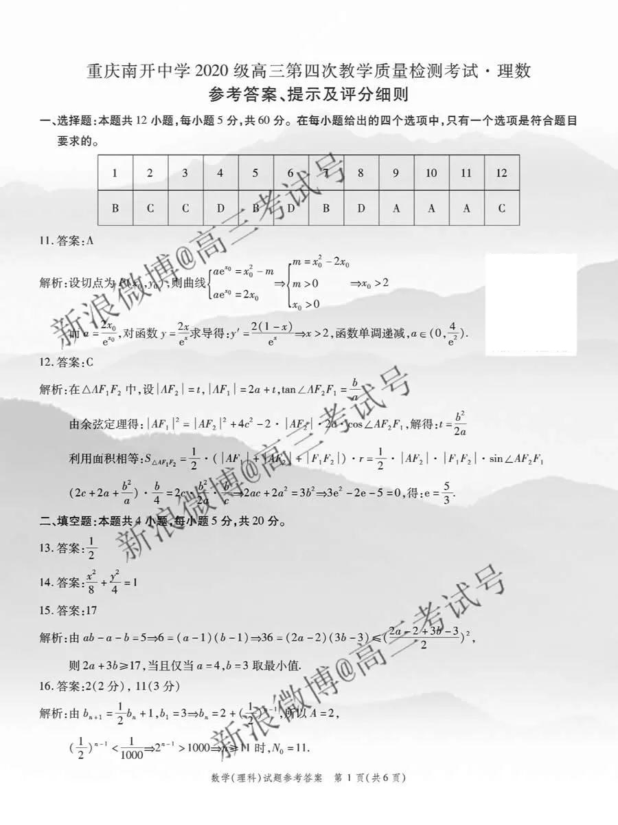 重慶南開中學(xué)2020屆高三第四次教學(xué)質(zhì)量監(jiān)測考試?yán)頂?shù)答案