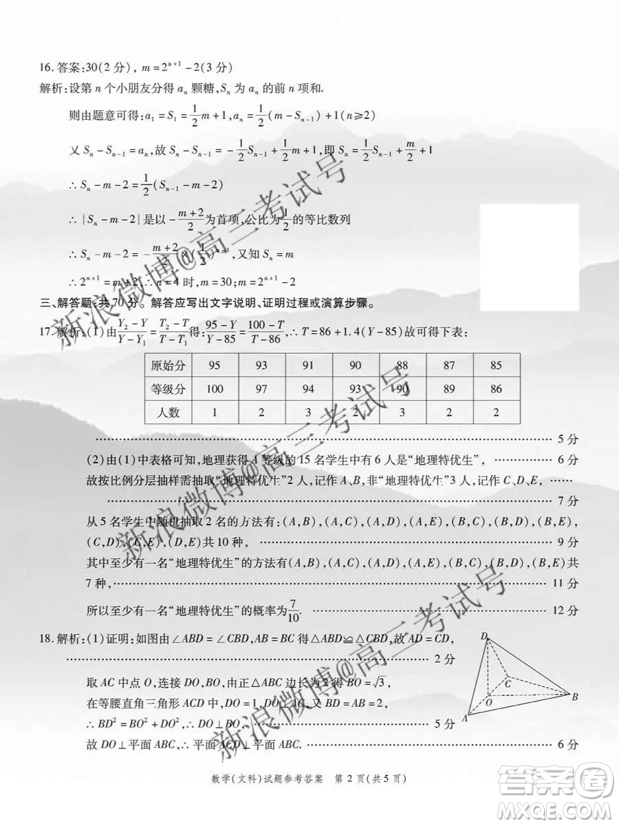 重慶南開中學(xué)2020屆高三第四次教學(xué)質(zhì)量監(jiān)測考試文數(shù)答案