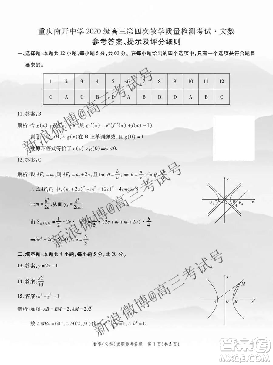 重慶南開中學(xué)2020屆高三第四次教學(xué)質(zhì)量監(jiān)測考試文數(shù)答案