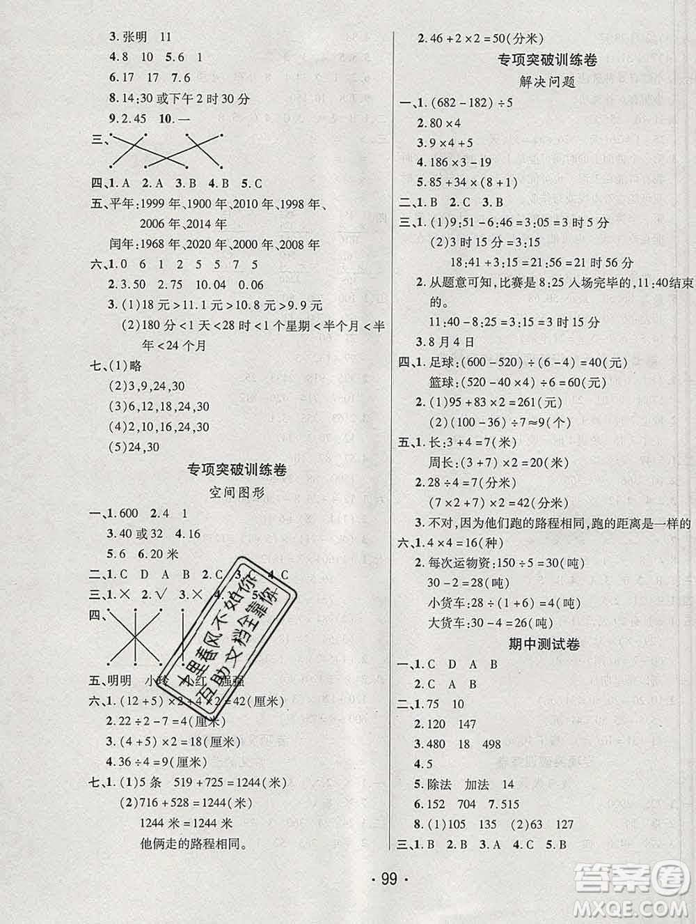 云南教育出版社2019秋新版名校提分一卷通三年級(jí)數(shù)學(xué)上冊(cè)北師版答案