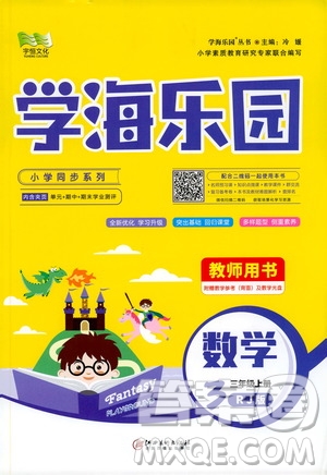 2019年學海樂園數學三年級上冊RJ人教版教師用書參考答案