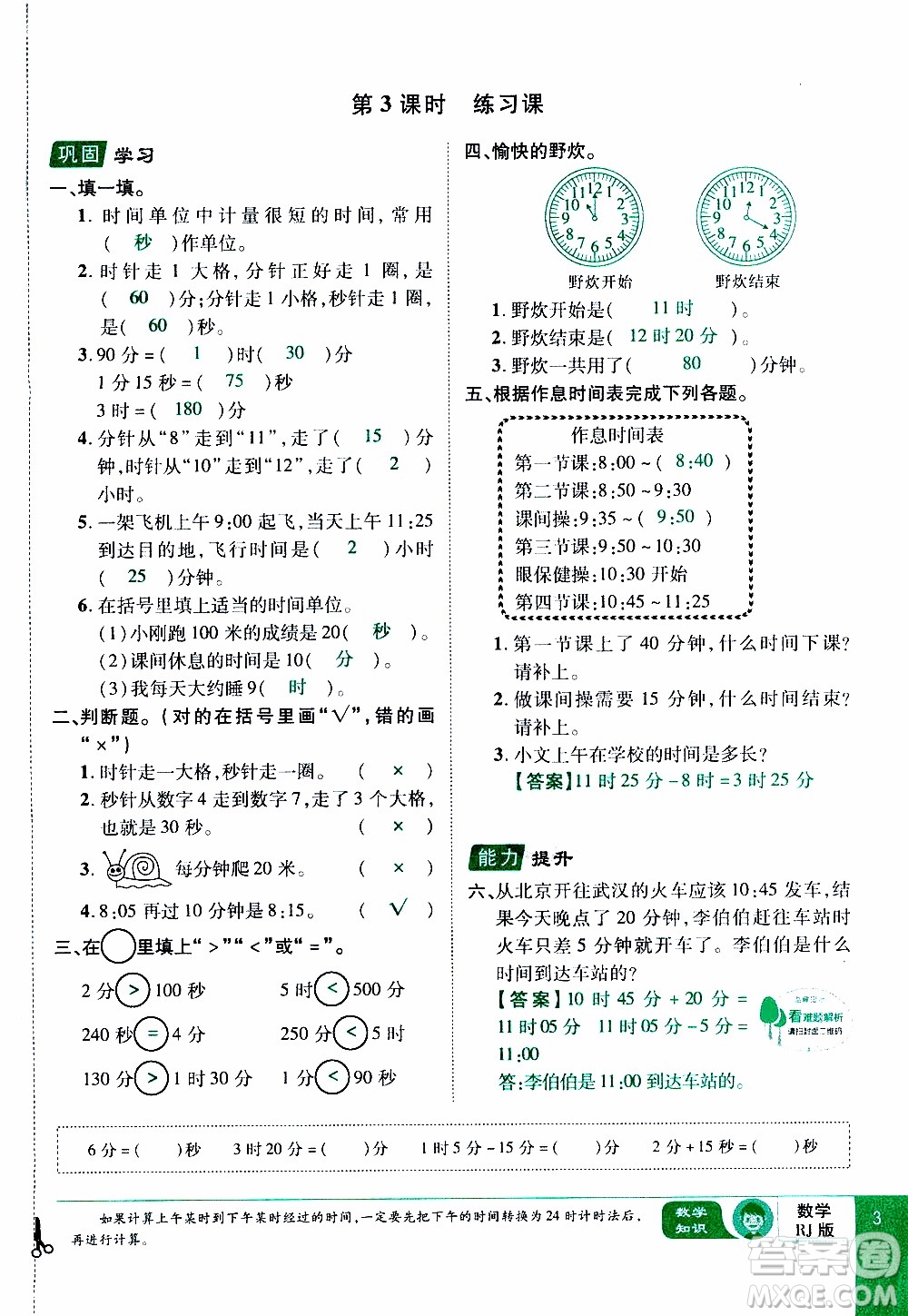 2019年學海樂園數學三年級上冊RJ人教版教師用書參考答案