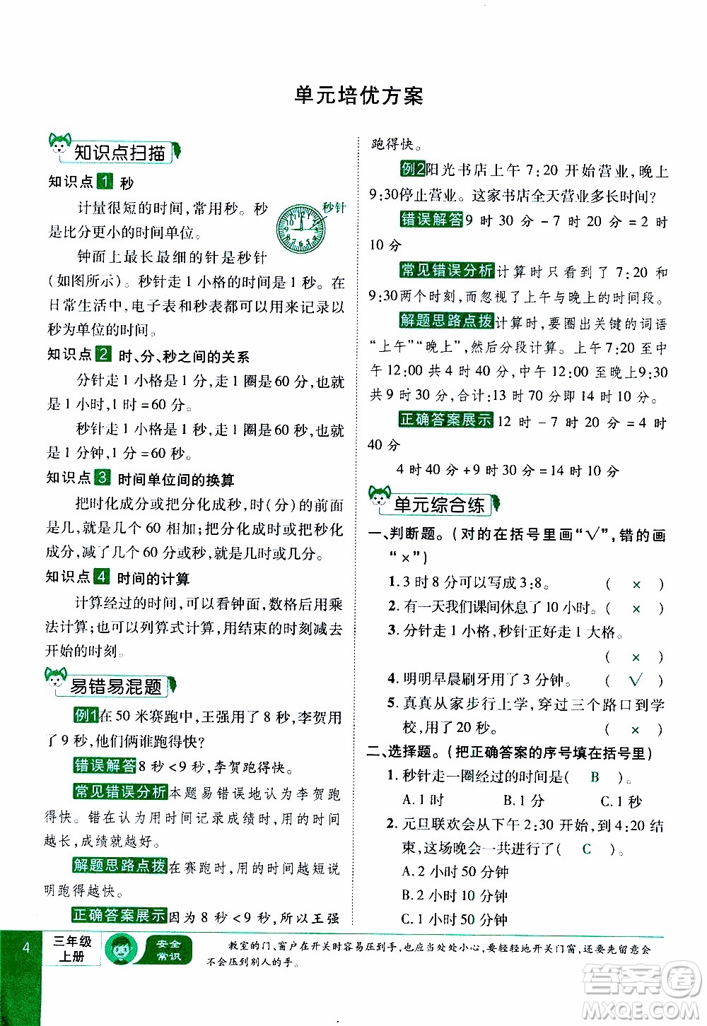 2019年學海樂園數學三年級上冊RJ人教版教師用書參考答案