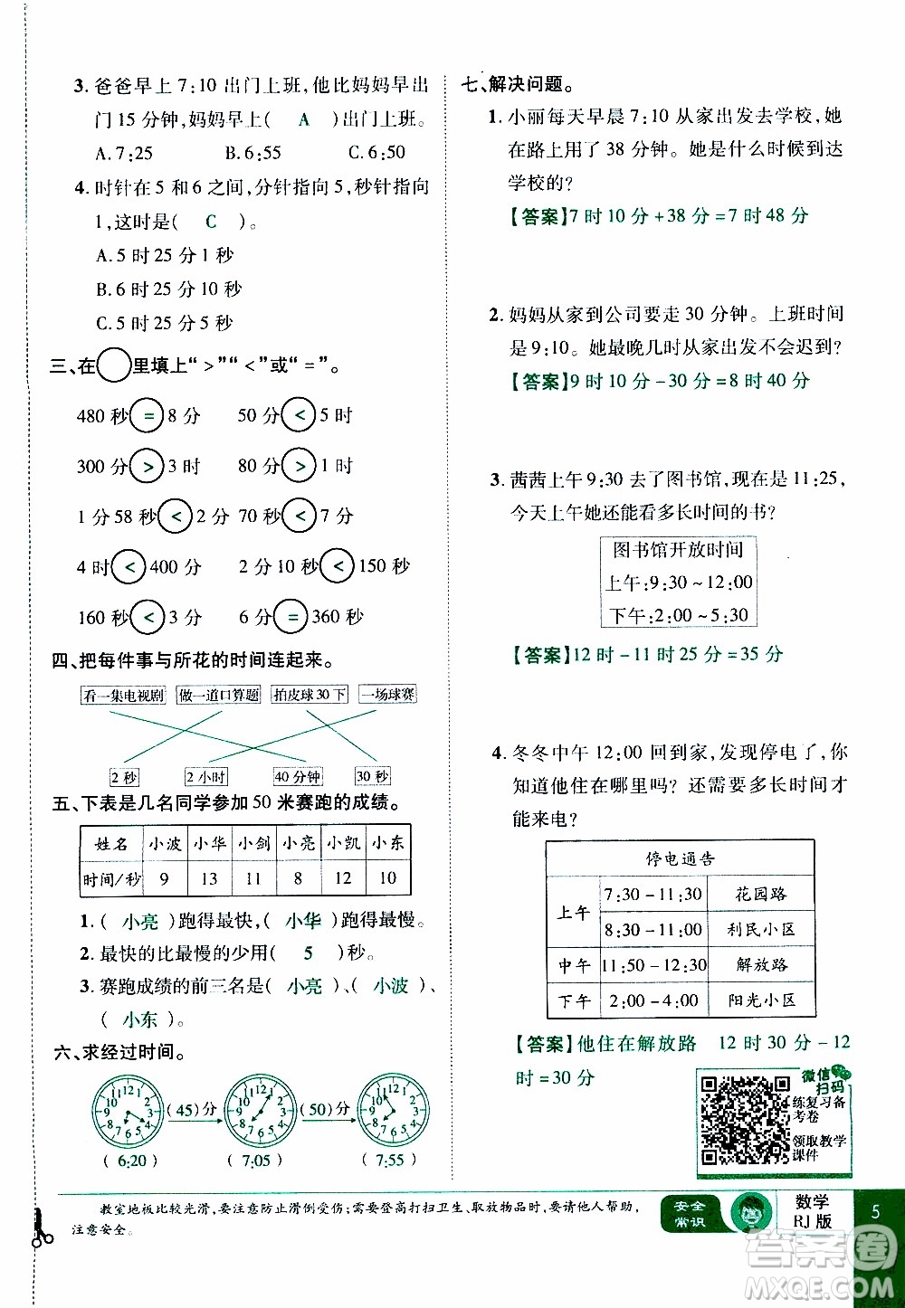 2019年學海樂園數學三年級上冊RJ人教版教師用書參考答案