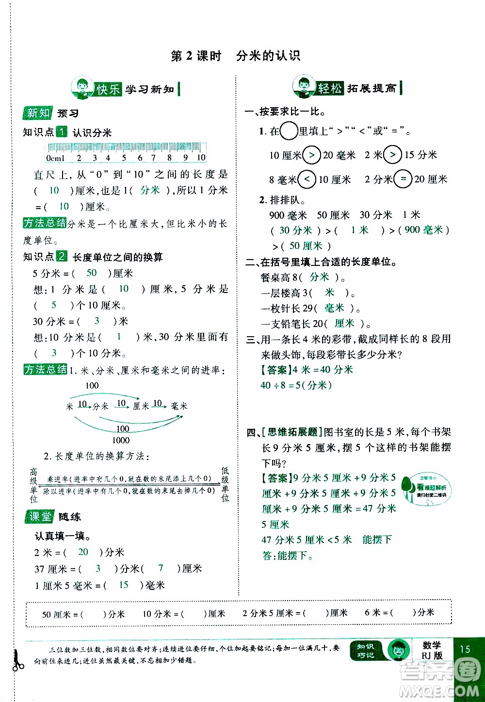 2019年學海樂園數學三年級上冊RJ人教版教師用書參考答案